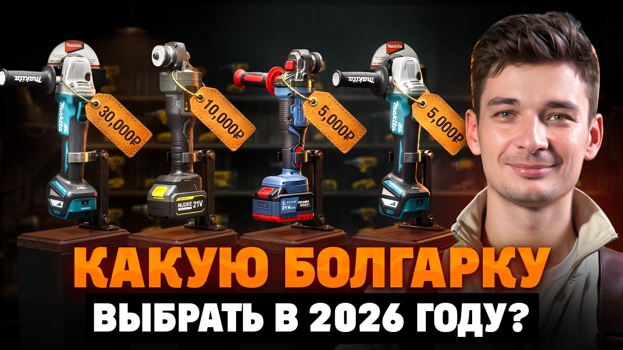 КАКУЮ БОЛГАРКУ (УШМ) КУПИТЬ В 2026 ГОДУ! Тест MAKITA против КИТАЙСКИХ брендов в ГАРАЖЕ на скорость!