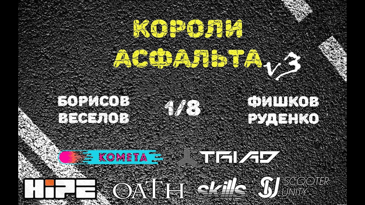 Борисов/Веселов VS Фишков/Руденко - 1/8