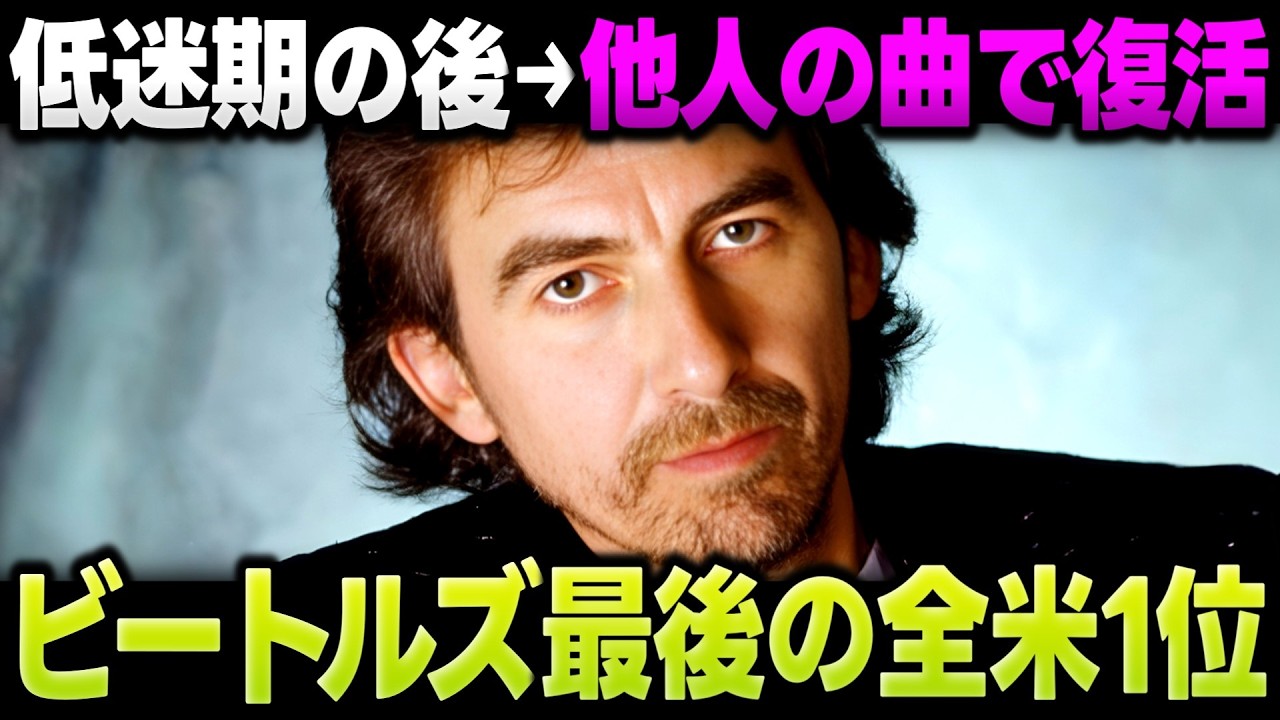 ジョージ・ハリソン「Got My Mind Set On You」他人の曲で1位 元ビートルズ 最後の栄光