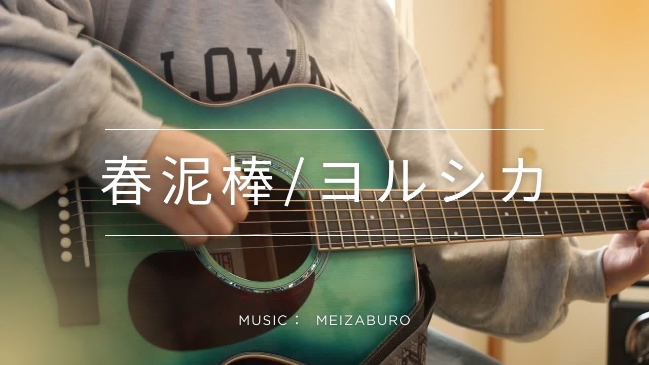春泥棒/ヨルシカ Cover by Meizaburo