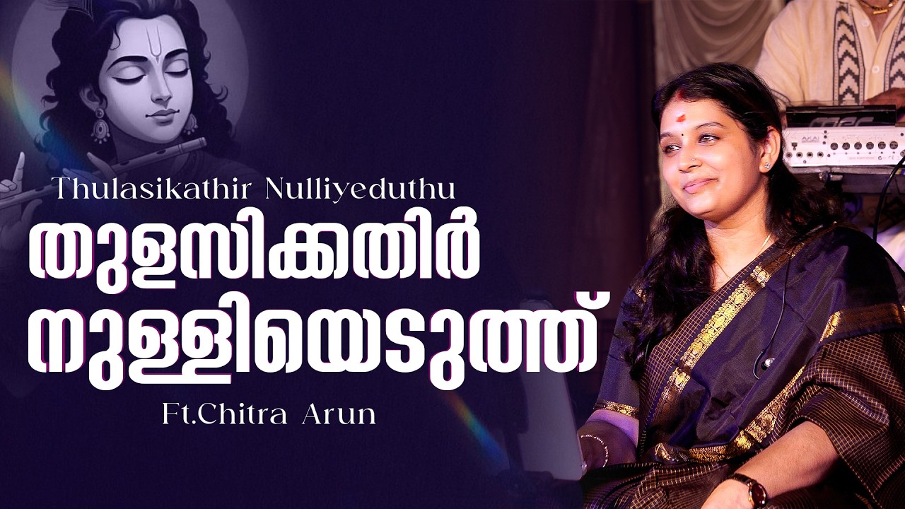തുളസിക്കതിര്‍ നുള്ളിയെടുത്തു കണ്ണനൊരു മാലക്കായ്  || CHITHRA ARUN