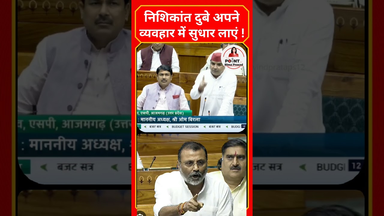 &ldquo;पहले अपने व्यवहार में सुधार लाएं!&rdquo; संसद में Dharmendra Yadav का Nishikant Dubey पर निशाना