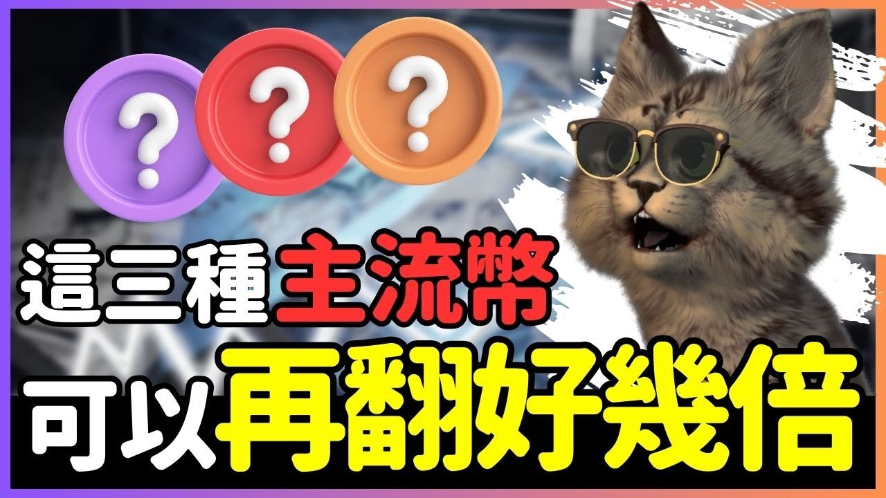 2025這三檔加密貨幣！若幣圈市值達五兆有機會再翻7倍
