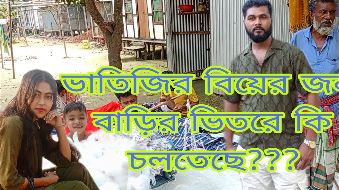 ভাতিজির বিয়ের জন্য বাড়ির ভিতরে কি চলতেছে???@RBLifeStyle-wd8ih  