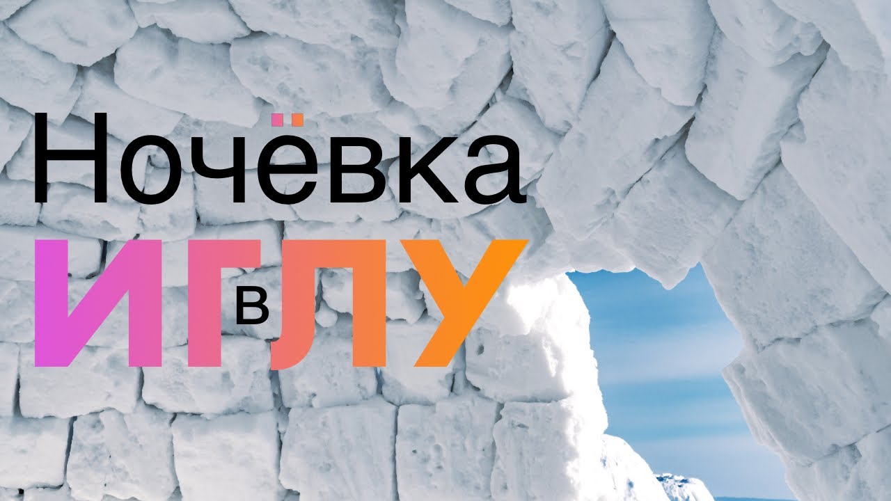 Я переночевал в Иглу и вот Почему Тебе тоже Нужно ☝️