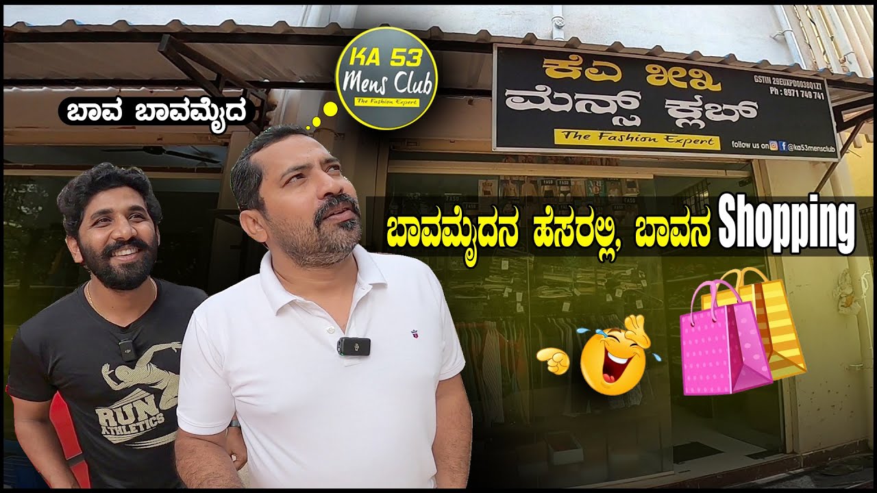 ಬಾವಮೈದನ ಹೆಸರಲ್ಲಿ, ಬಾವನ Shopping 🛍️| KA53 Mens Club | KR puram Sathish Eregowda Vlogs | Shopping Vlog