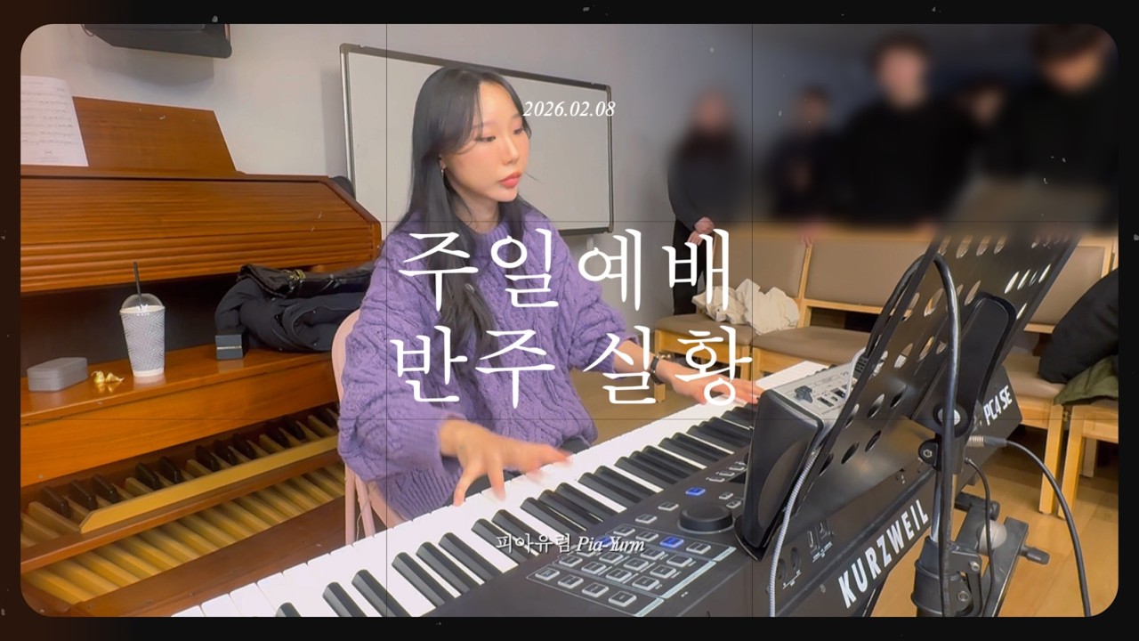 [예배실황] 260210 청년교구 예배 반주 영상 (건반반주 : 유림) | 내 마음 다해/주 이름 찬양/위대하신 주/주 품에