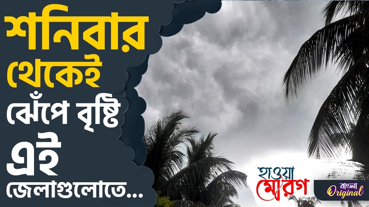 Summer 2026, Bengal Weather Updates: রাজ্যে রবিবার থেকে মঙ্গলবার বৃষ্টির সম্ভাবনা | #TV9D