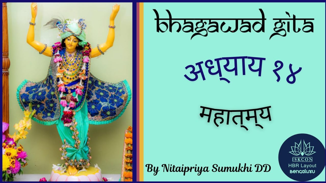 #420 भगवद गीता – अध्याय 14(गुणत्रय विभाग योग)🌸 महात्म्य by nitaipriya sumuhki DD 