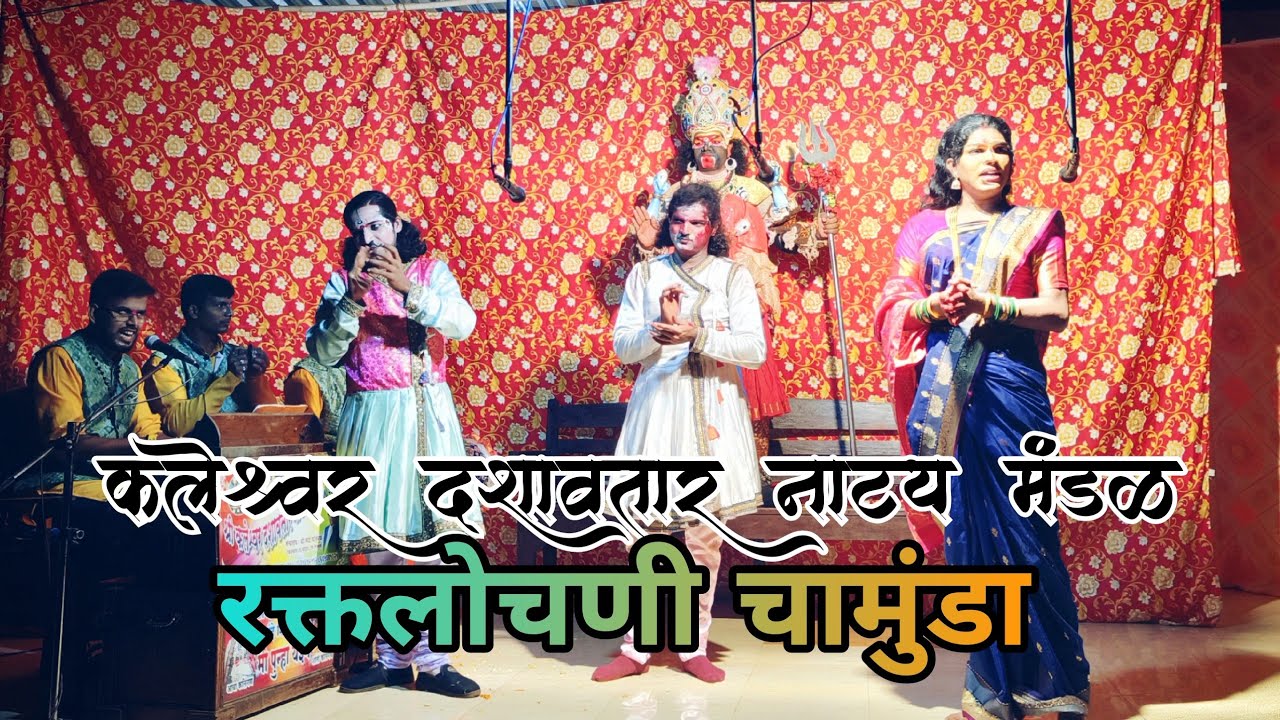LIVE 🛑 | रक्तलोचणी चामुंडा |💥 कलेश्वर दशावतार नाट्य मंडळ,नेरूर  |🔥 संपूर्ण नाटक 💥🎹⚔️