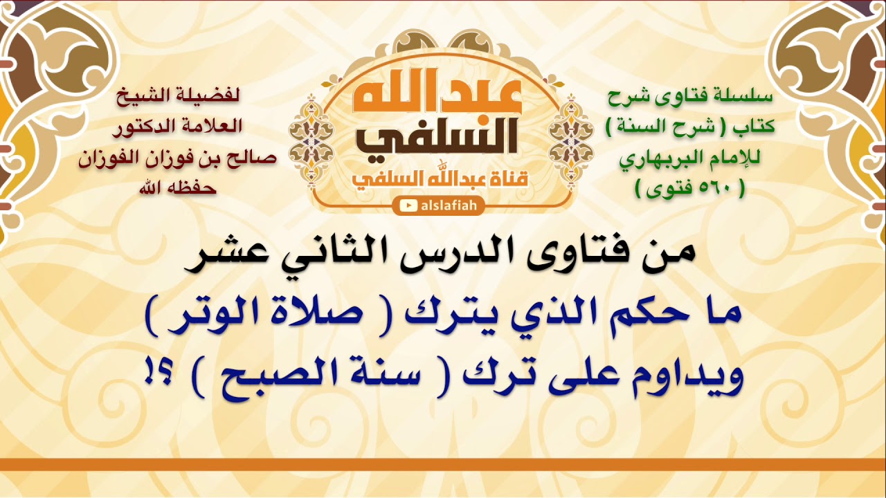 الشيخ صالح الفوزان : ما حكم الذي يترك  صلاة الوتر  ويداوم على ترك  سنة الصبح  ؟!