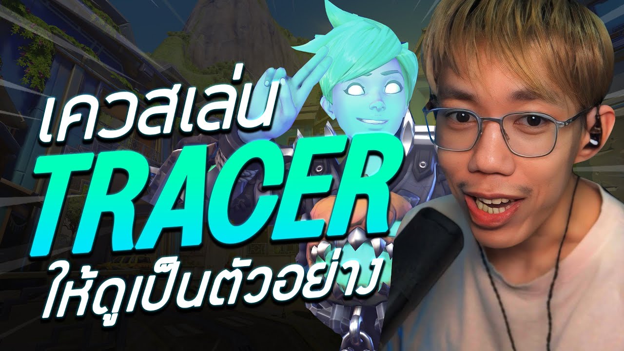 oPuTo ทำเควส EP03 : เล่น Tracer ให้ดูเป็นตัวอย่างหน่อยครับ