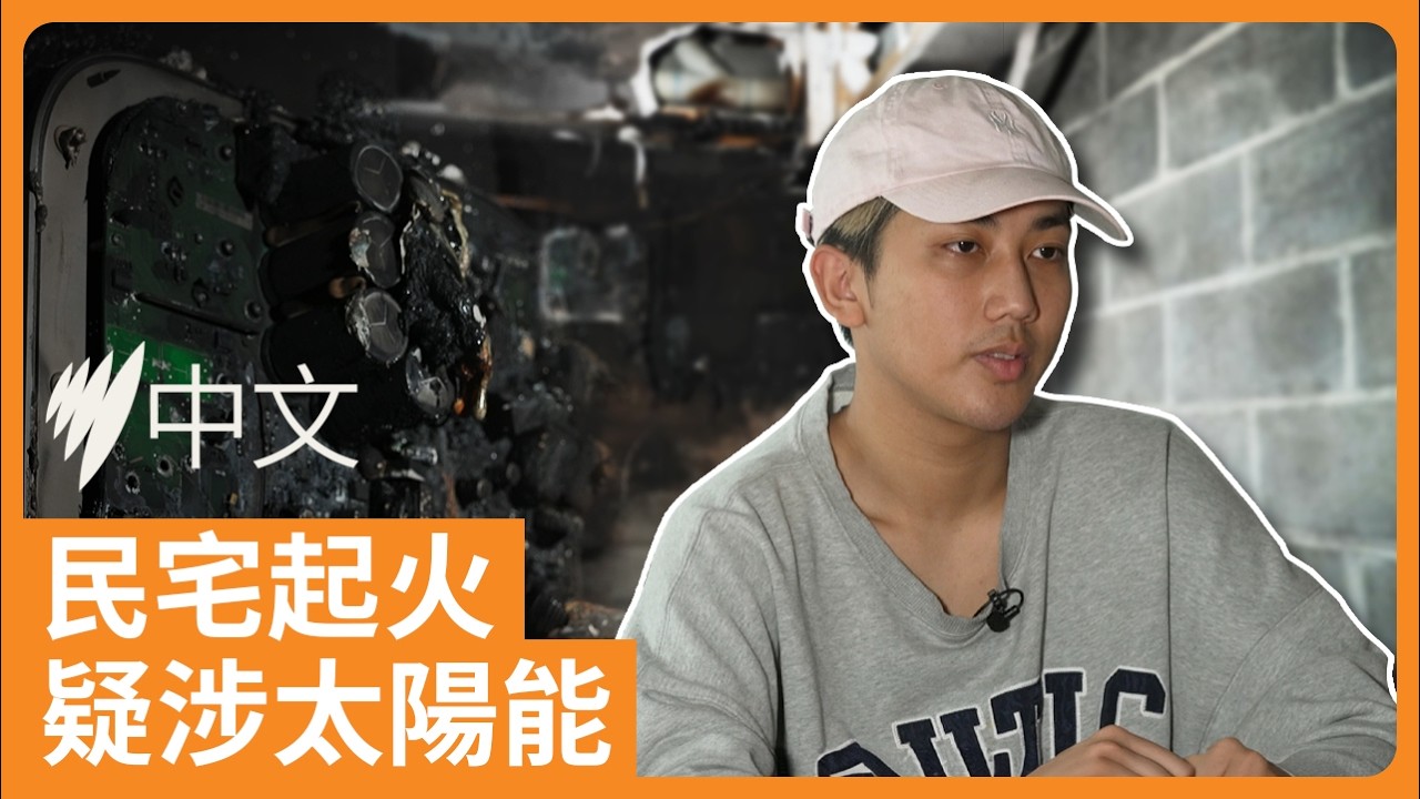 墨爾本民宅突起火  家用太陽能或為罪魁禍首 | SBS中文