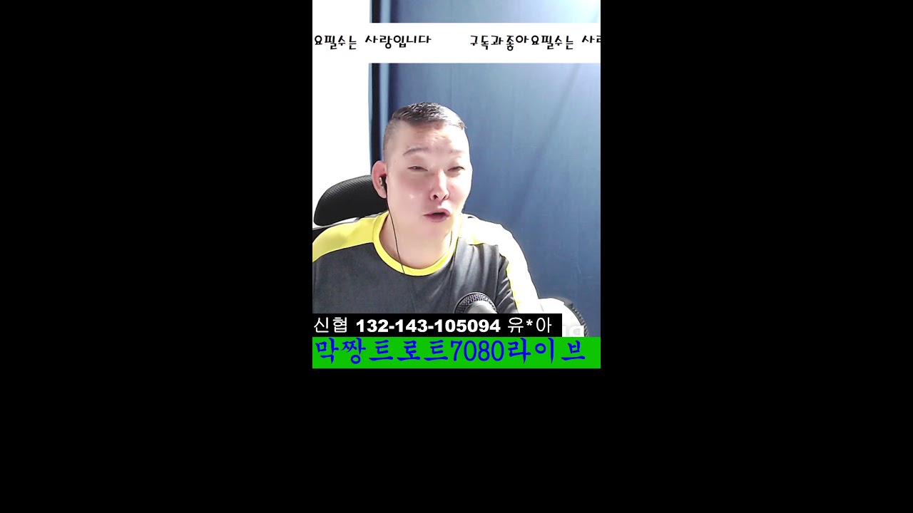 트로트#7080#감성라이브#뽕신이되고파#막짱