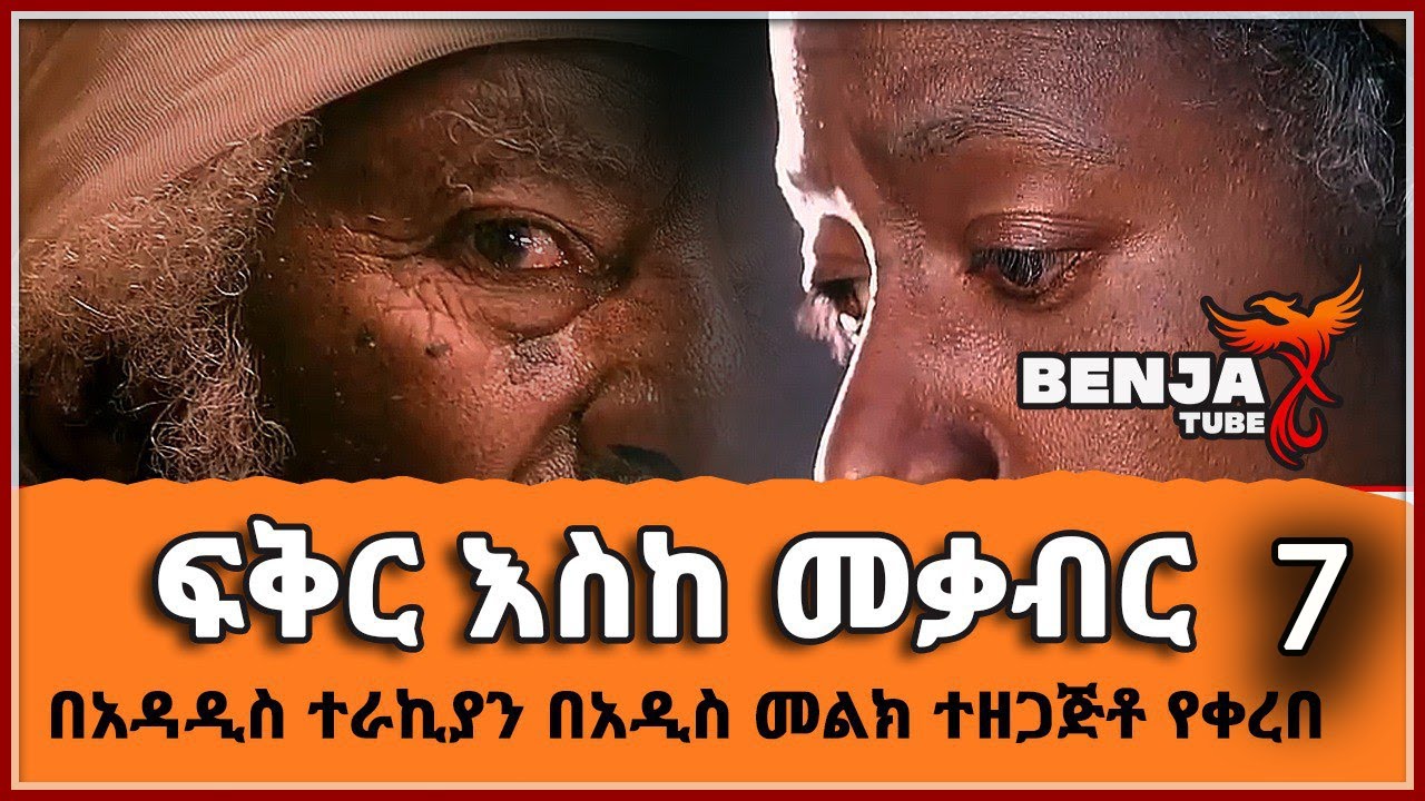 🛑 ፍቅር እስከ መቃብር ክፍል 7 ትረካ በአዳዲስ ተራኪያን በአዲስ መልክ ተዘጋጅቶ የቀረበ LOVE UP TO GRAVE PART 7