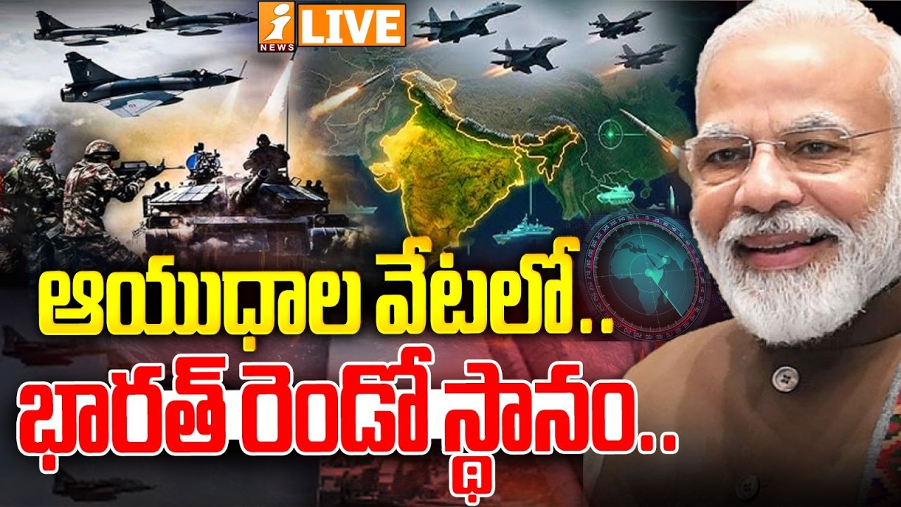 🔴LIVE : ఆయుధాల వేటలో.. భారత్ రెండో స్థానం.. | India Was the World's Second-Largest Arms Importer