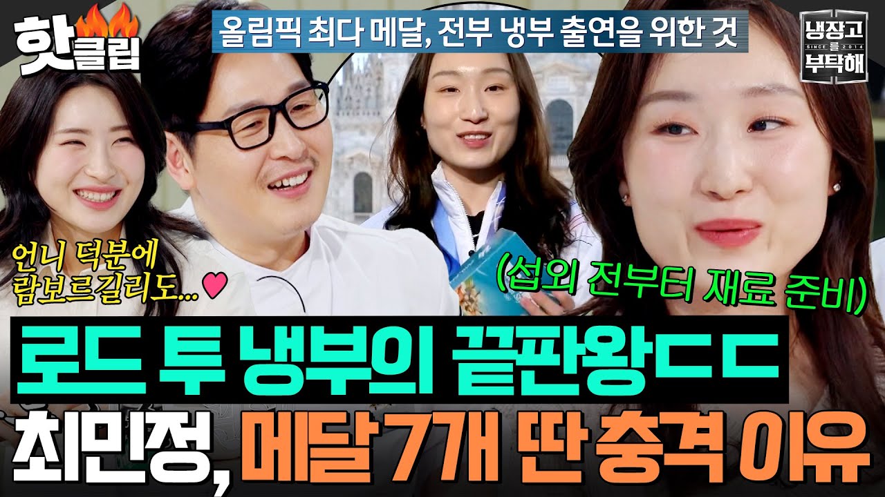＂섭외 전 재료부터 먼저ㅎ＂ 🔥로드 투 냉부 끝판왕🔥 '쇼트트랙' 최민정 선수, 메달 7개 딴 충격(?) 이유?!ㅋㅋㅋ｜냉장고를 부탁해｜JTBC 260315 방송