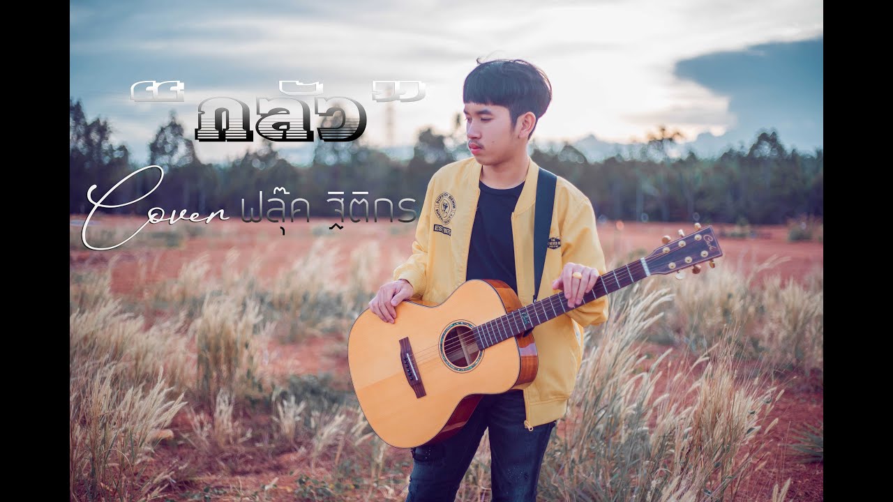 กลัว- ฟลุ๊ค ฐิติกร ( Video COVER. Acoustic version )original : บีบี คัพเค้ก Feat.นิล แทมมะริน