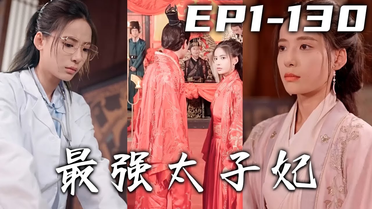 我上壹秒還在醫院坐班，下壹秒直接穿越到太子府？現代醫生治古代小病，這不是手到擒來嗎？看我先治好聖上的病，再打臉妳們這群陰謀家，成爲壹人之下萬人之上的太子妃！《最強太子妃》第1~130集 #盛世短剧