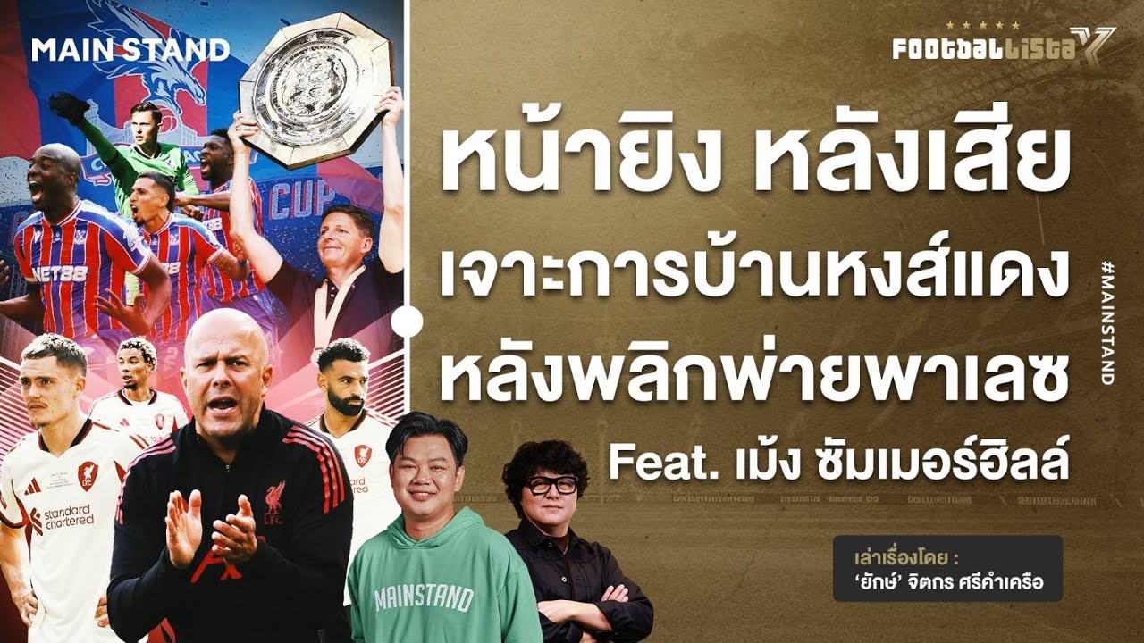 หน้ายิง หลังเสีย การบ้านหงส์แดง หลังพลิกพ่ายพาเลซ feat.เม้ง ซัมเมอร์ฮิลล์ | Footballista X Ep.1129