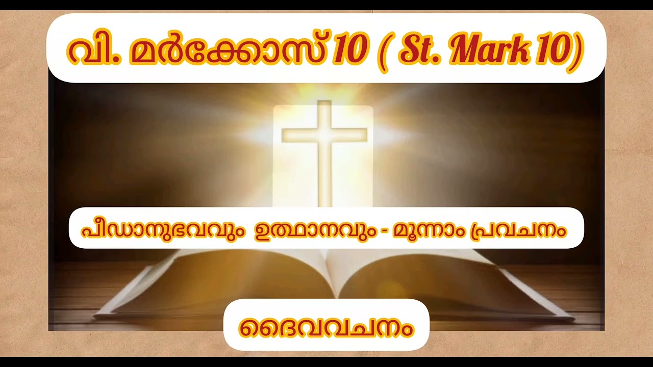 ദൈവവചനം നമുക്ക് ശ്രവിക്കാം. വി. മർക്കോസ് 10#St. Mark 10#audiobiblereading#POC BIBLE