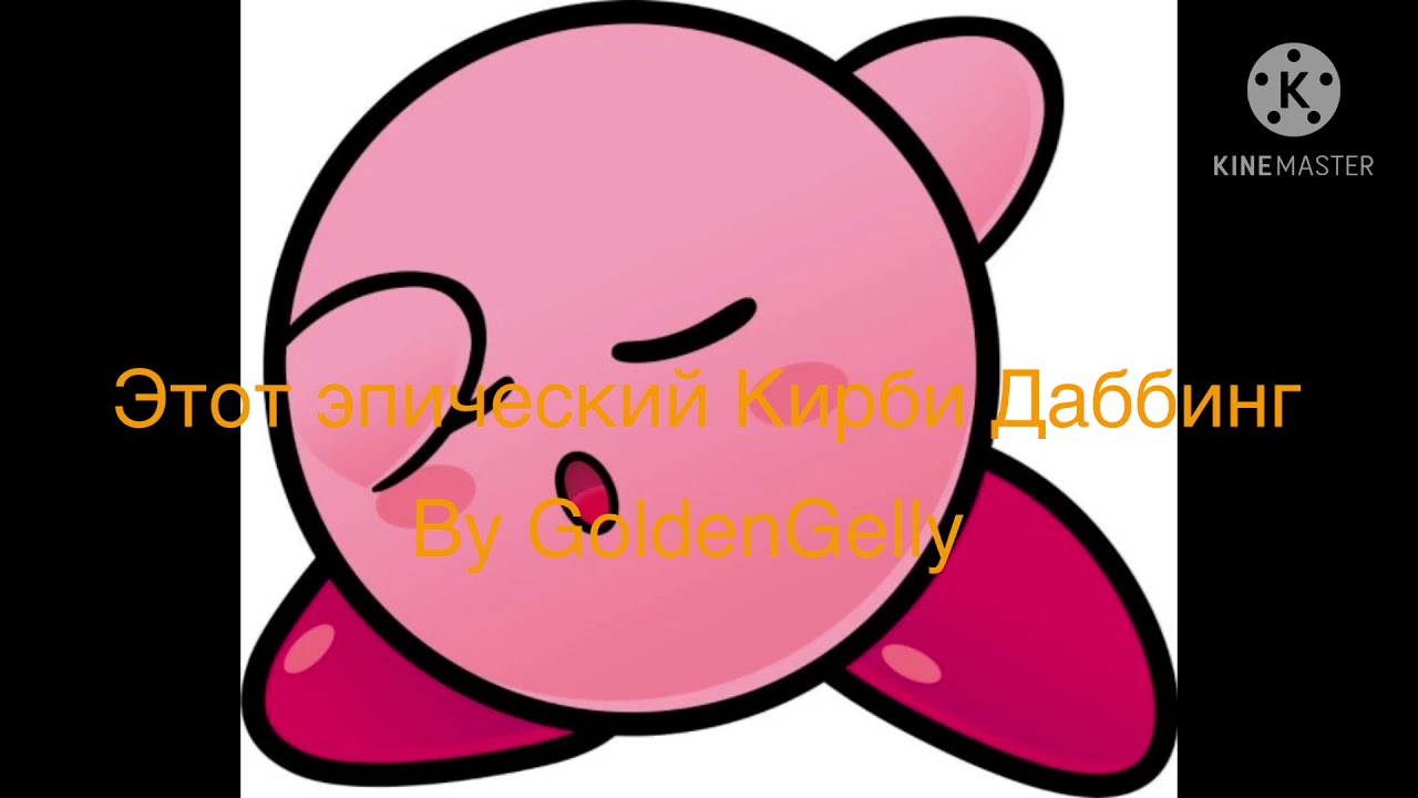 Этот эпический Кирби Даббинг By GoldenGelly (deleted music video reupload)