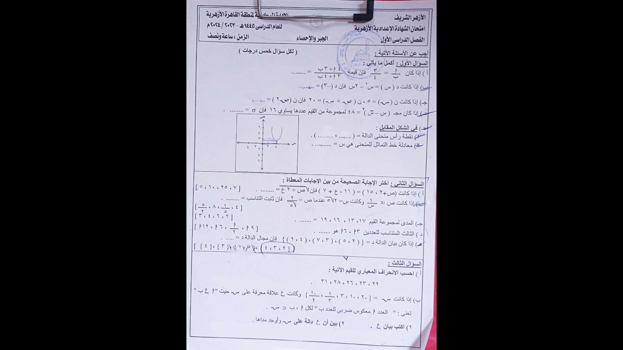 حل امتحان الجبر للصف الثالث الاعدادي الازهر منطقة القاهرة 2024 الترم الاول