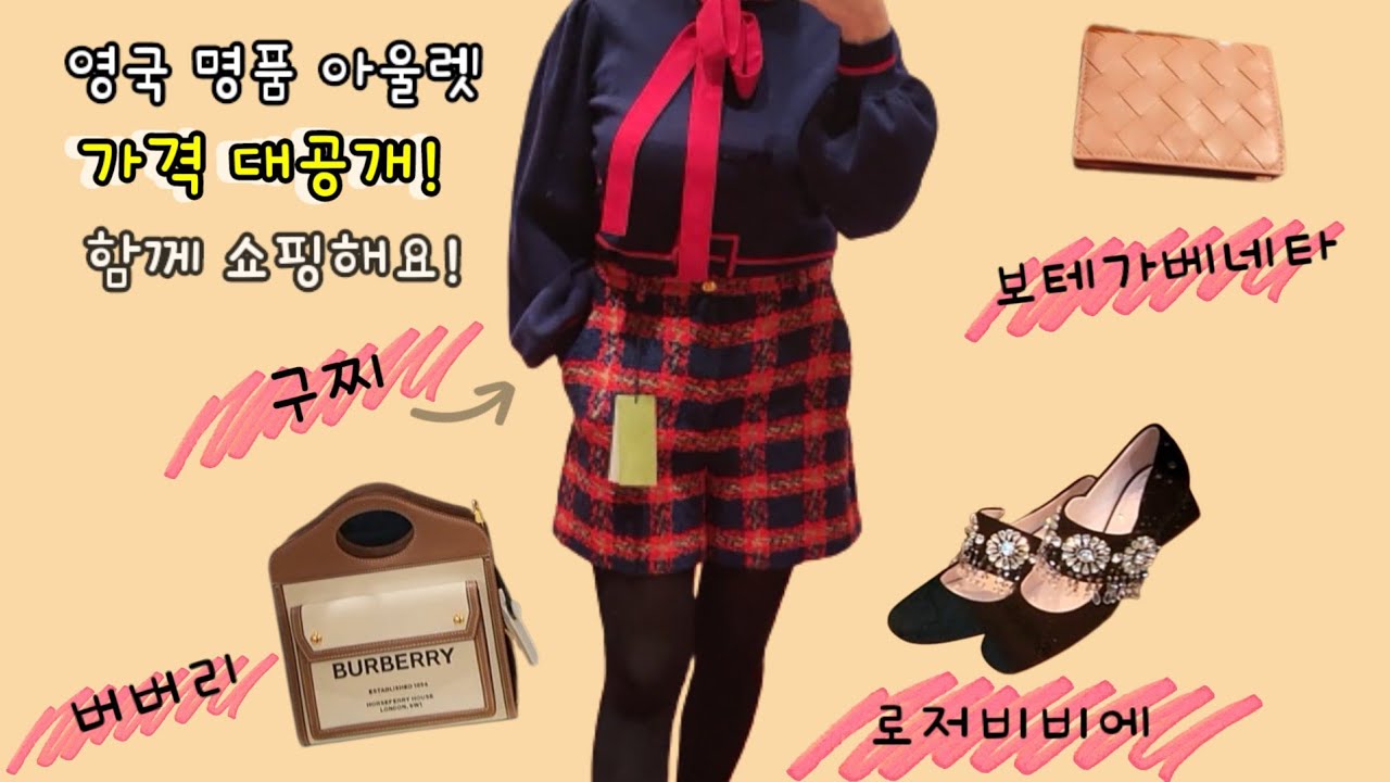 🇬🇧 기다리시던 영국 명품 아울렛 브이로그/구독자님들과 함께 하는 아이쇼핑👀