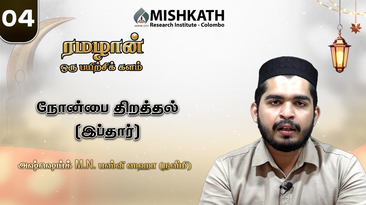 04 நோன்பை திறத்தல் இப்தார்