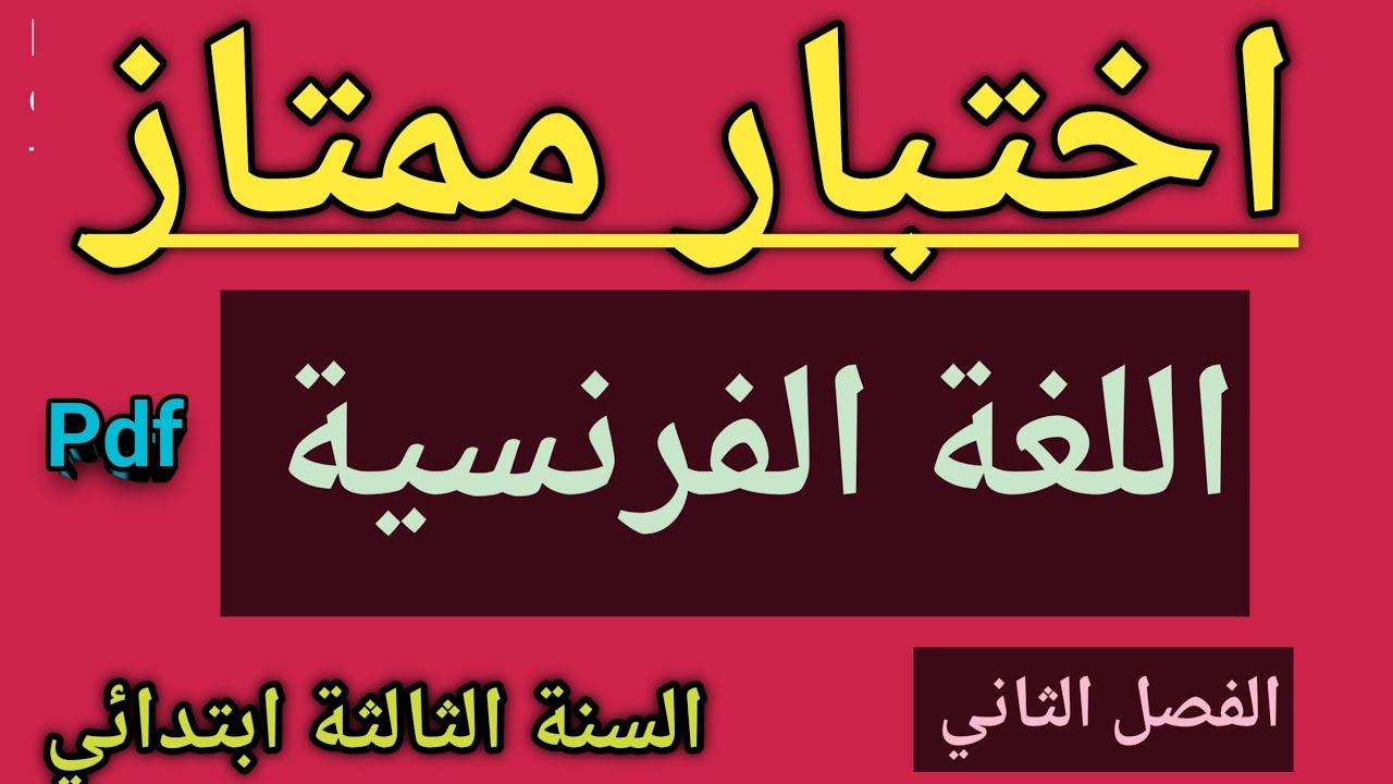 اختبار شامل في اللغة الفرنسية السنة الثالثة ابتدائي الفصل الثاني 