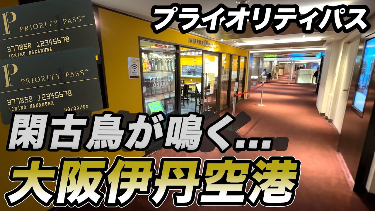 【プライオリティパス】ワインがお得に飲める大阪伊丹空港のレストランの現在の姿がこちらです
