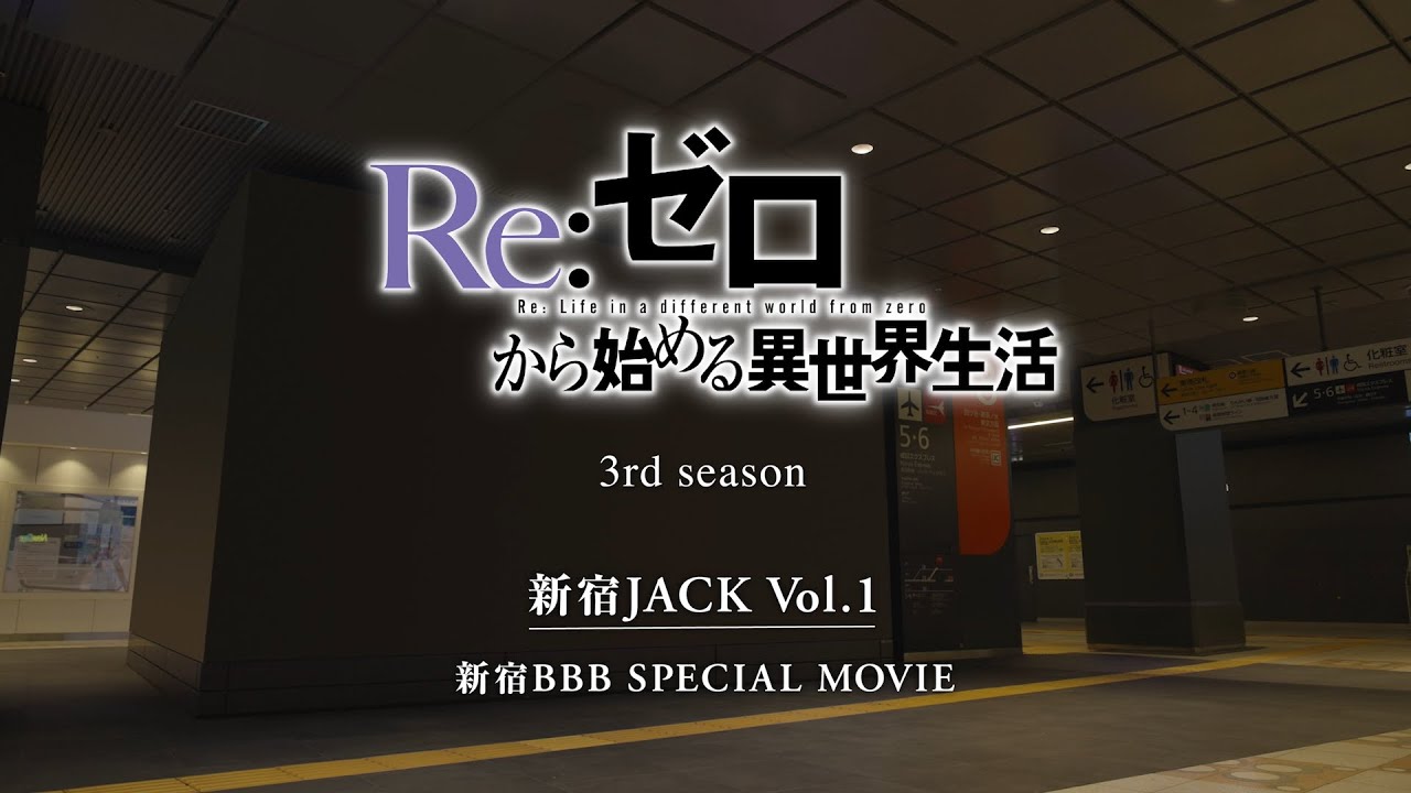【リゼロ】新宿JACK SPECIAL MOVIE Vol.1｜TVアニメ『Re:ゼロから始める異世界生活』3rd season