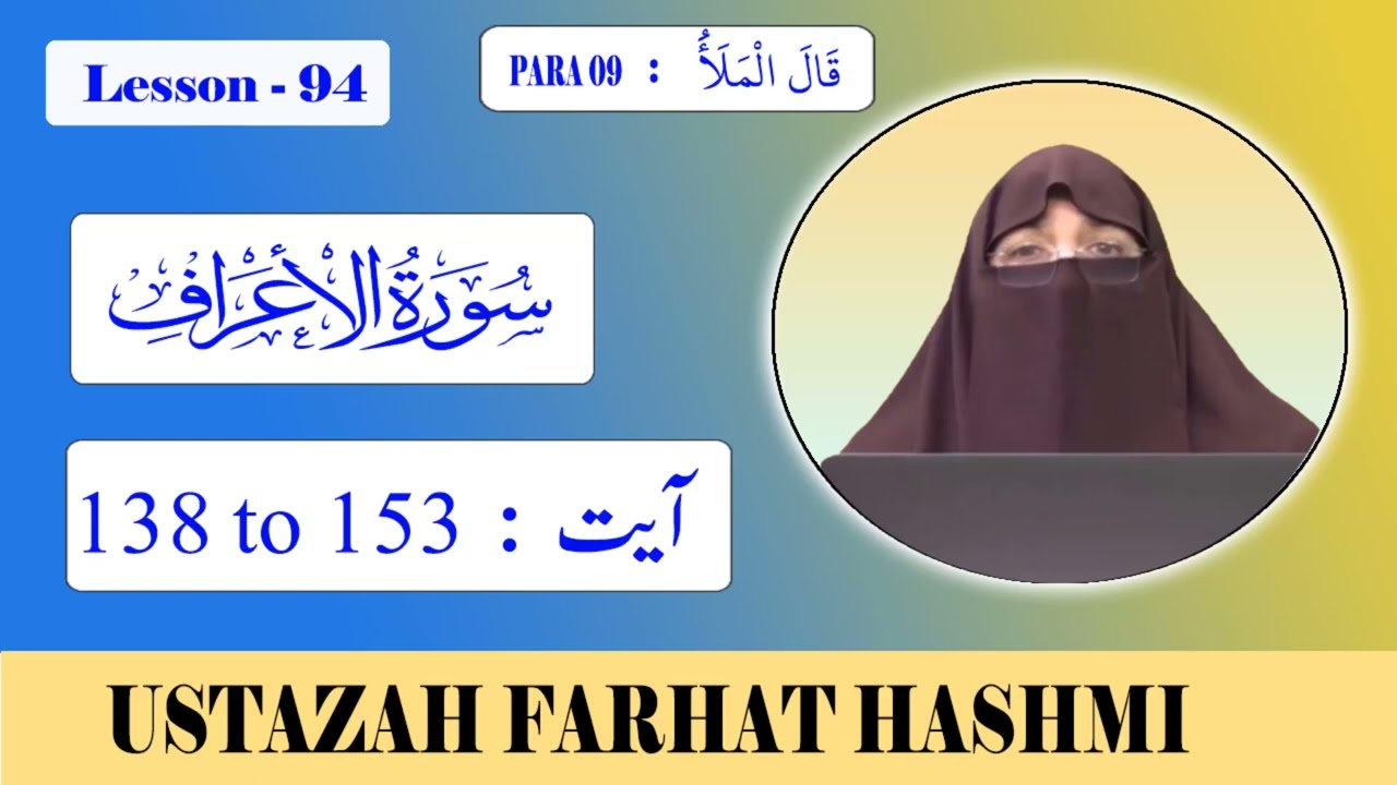 Lesson 94 | Para 09 | Al A'raf | Ayat 138 - 153  الأعراف | By Farhat Hashmi