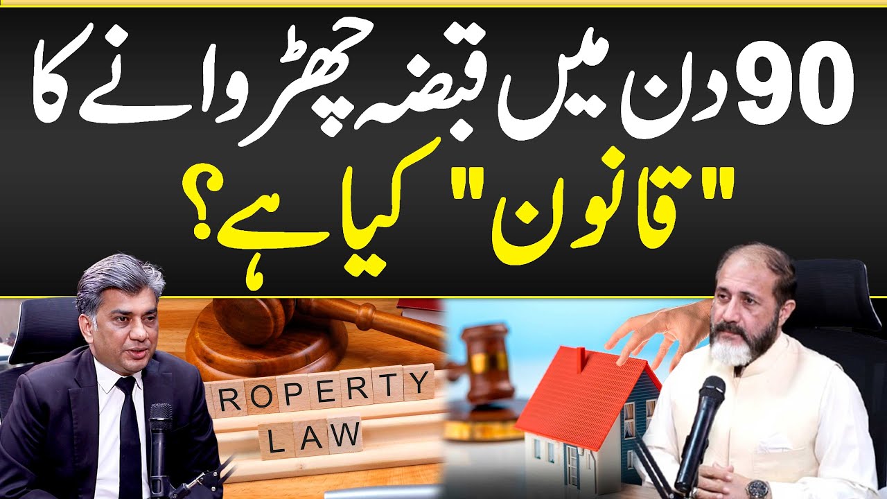 90 Din Mei Qabza Churwany Ka Qanoon Kia Ha- Protection of Ownership of Immovable Property Ordinance