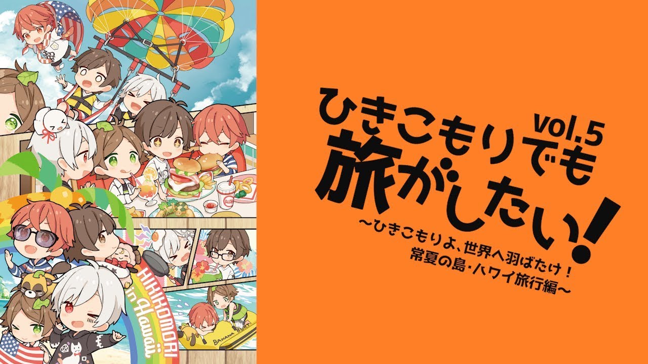 ひきこもりでも旅がしたい! Vol.5 ～ひきこもりよ、世界へ羽ばたけ!常夏の島・ハワイ旅行編～告知用ショートver.