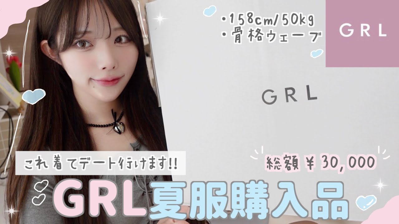 【購入品】GRL新作が過去一可愛い🤍これで韓国女子になれます🇰🇷