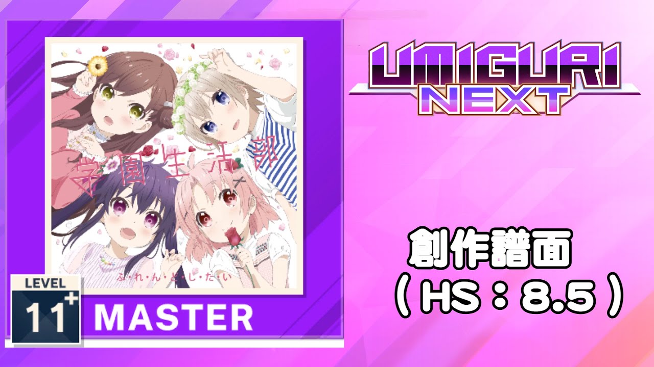 【UMIGURI NEXT 創作譜面】ふ・れ・ん・ど・し・た・い【MASTER 12】