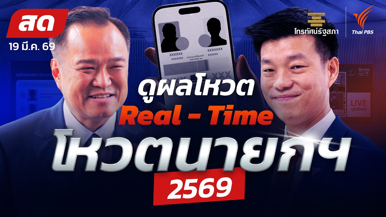 สดจากรัฐสภา ดูผลโหวตนายกฯ แบบ Real Time | 19 มี.ค. 69