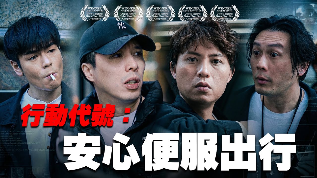 《行動代號：安心便服出行》｜香城映画 Utopia Pictures HK