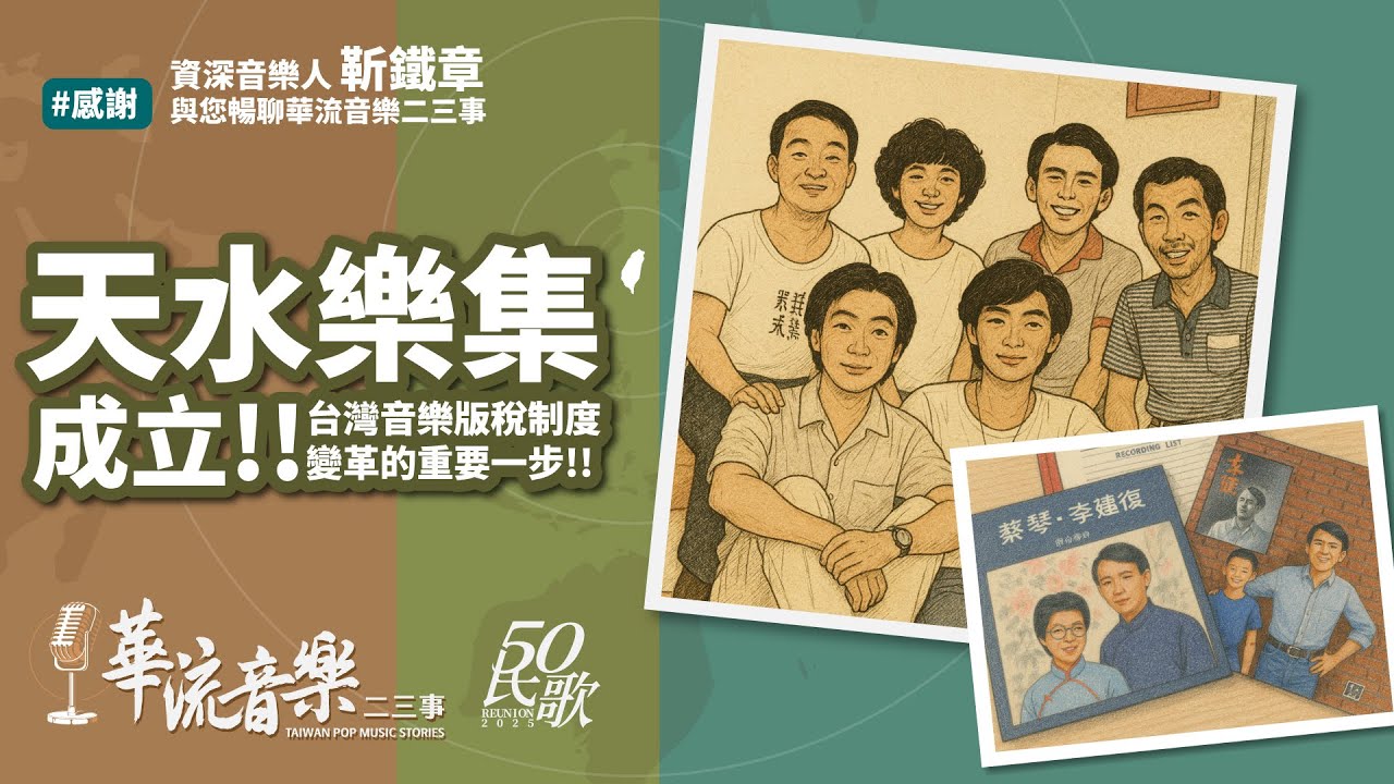 【華流音樂二三事】為了追求創作自由，六個平均年齡24歲的音樂人組隊，天水樂集成立!!｜台灣首個獨立音樂工作室｜預付版稅｜四海唱片