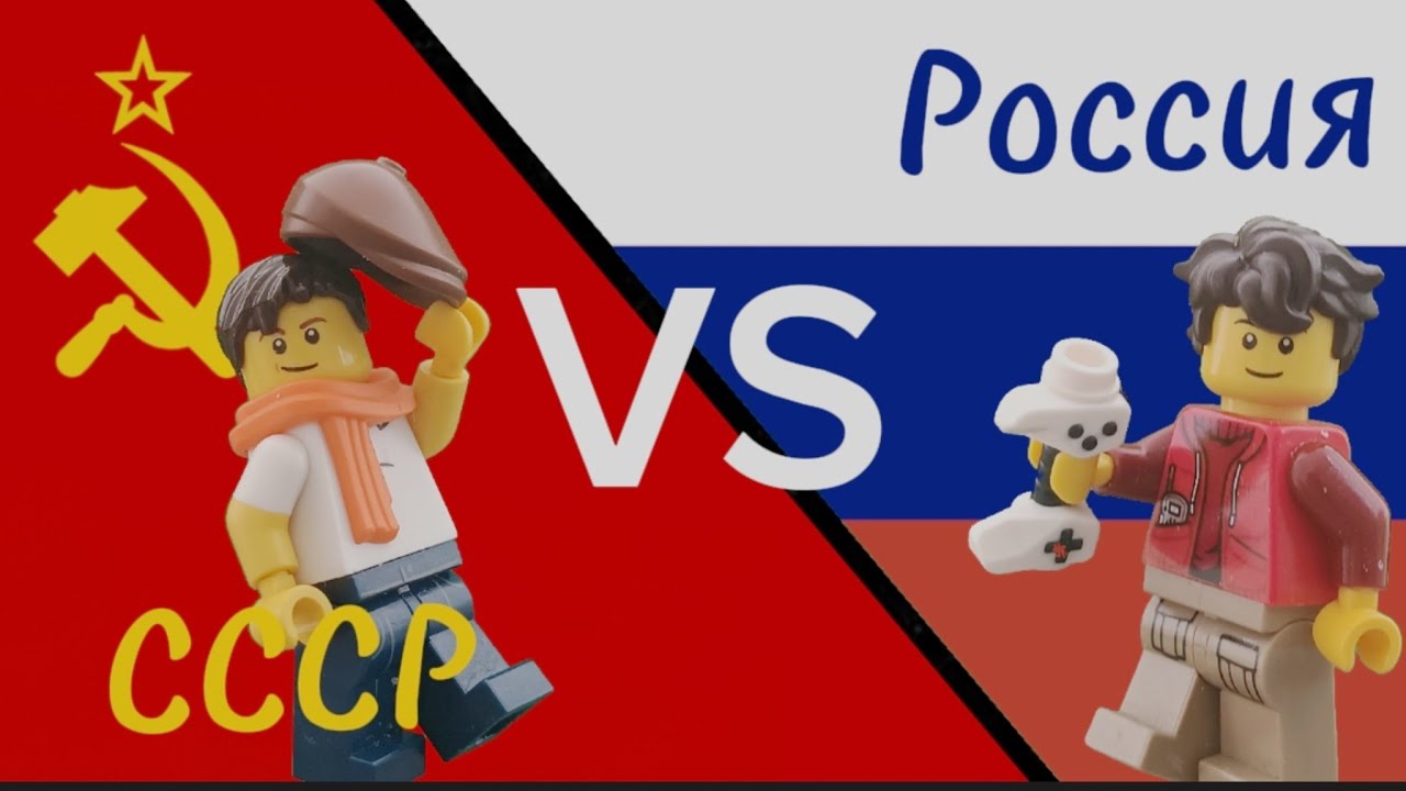 СССР vs Россия (ЛЕГО версия)