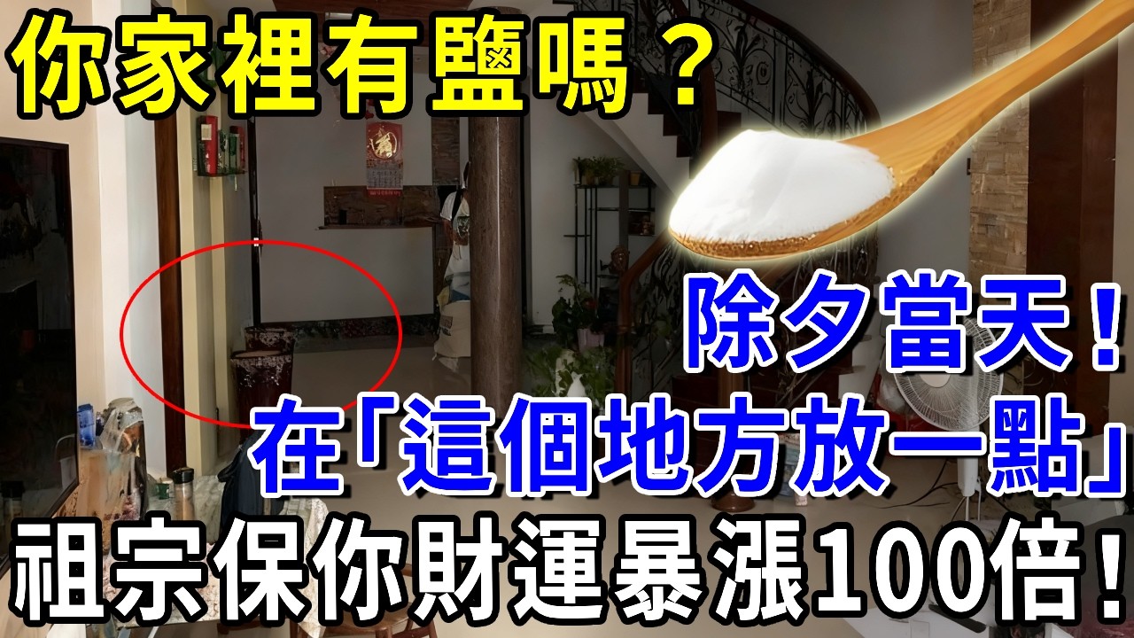 你家裡有鹽嗎？除夕當天，在「這個地方放一點」，祖宗保你財運暴漲100倍！|萬事皆福#風水 #運勢 #財運