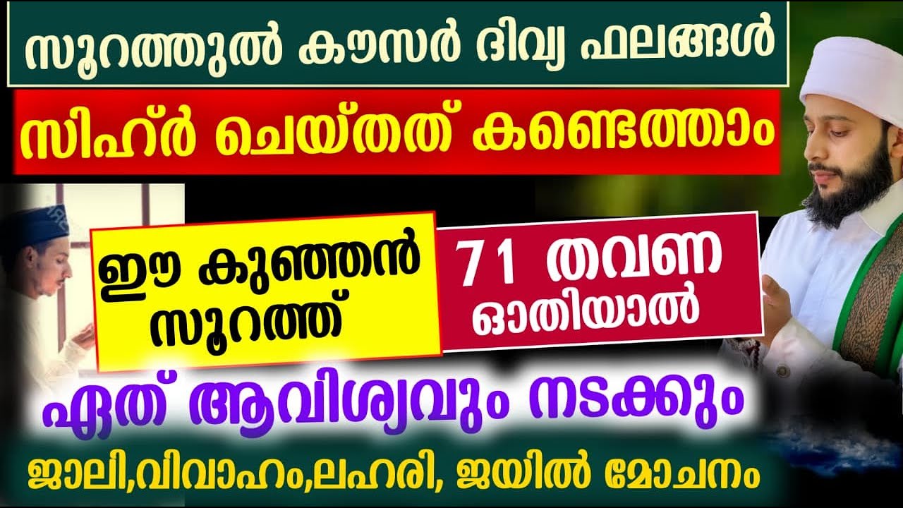 സൂറത്തുൽ കൗസർ, സിഹ്ർ ചെയ്തത് കണ്ടുപിടിക്കാം  | സയ്യിദ് മുഹമ്മദ്‌ അർശദ് അൽ-ബുഖാരി