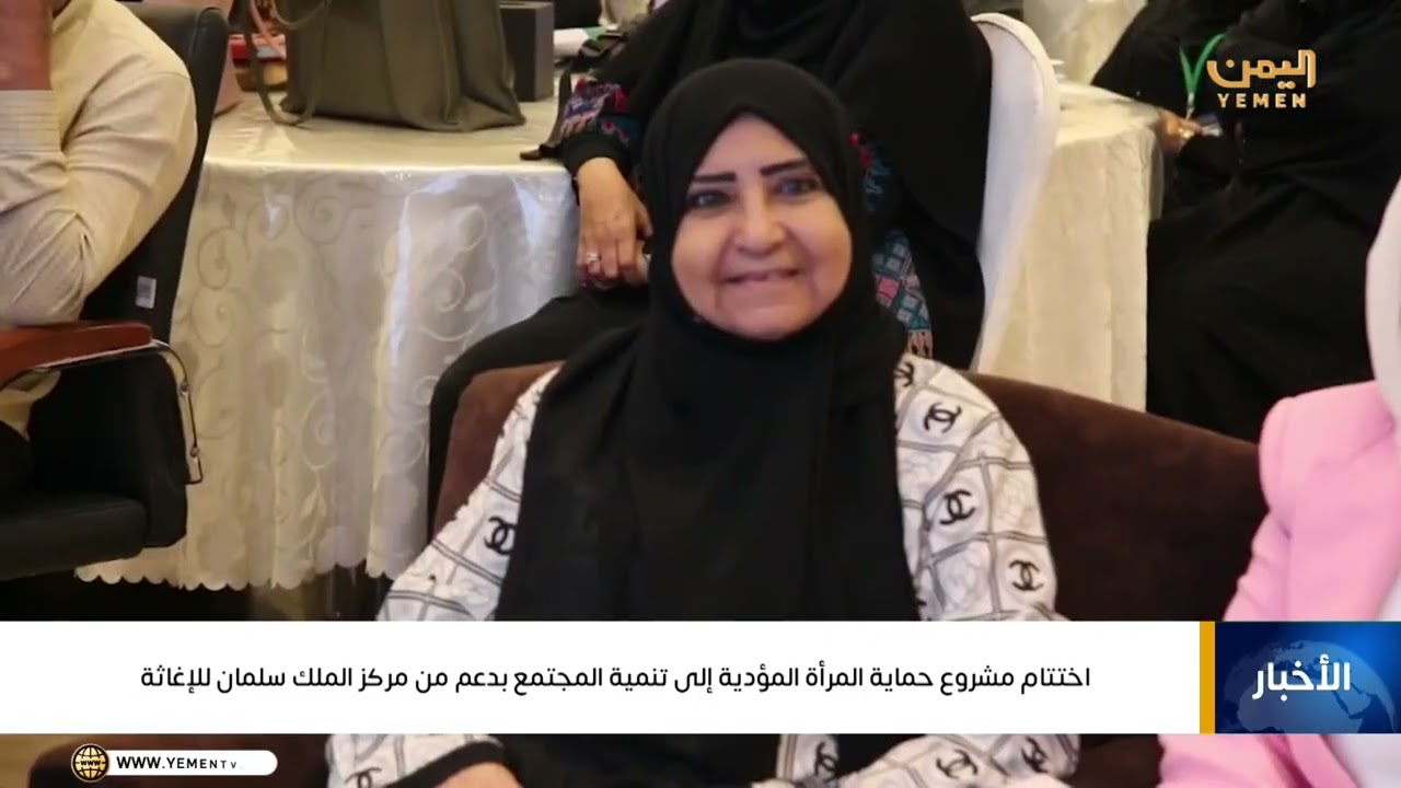 اختتام مشروع حماية المرأة المؤدية إلى تنمية المجتمع بدعم من مركز الملك سلمان للإغاثة