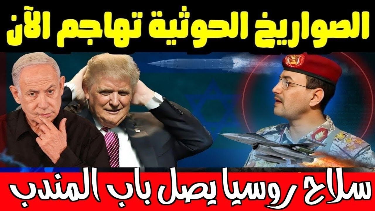 اليمن تعلن الان ! سلاح روسي يغير قواعد اللعبة في باب المندب ويربك اساطيل امريكا في البحر الاحمر