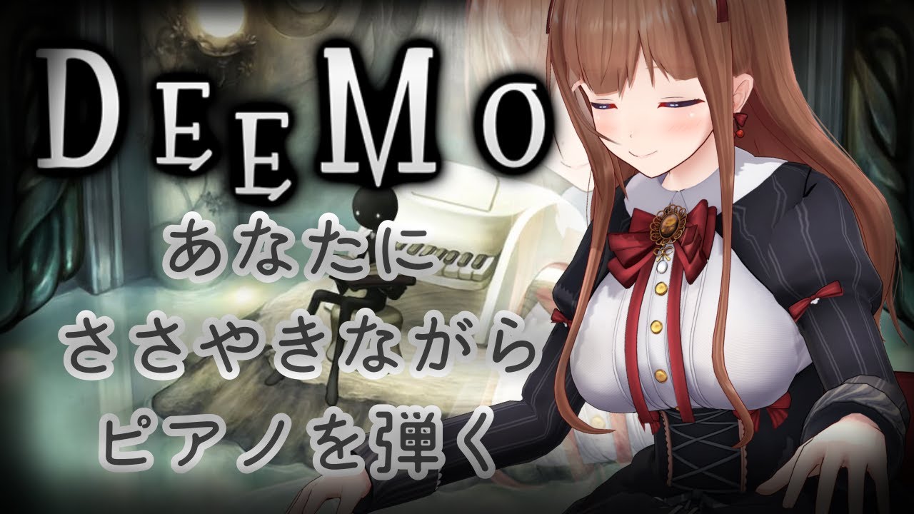 【DEEMO】ささやきながら美しい音色で演奏する美少女の予定🎹【Vtuber #花京院ちえり】