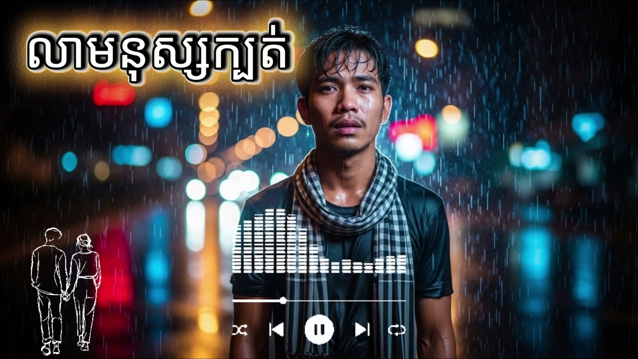 លាមនុស្សក្បត់ || Lea Manus Kbarth [Music/ចម្រៀង AI]