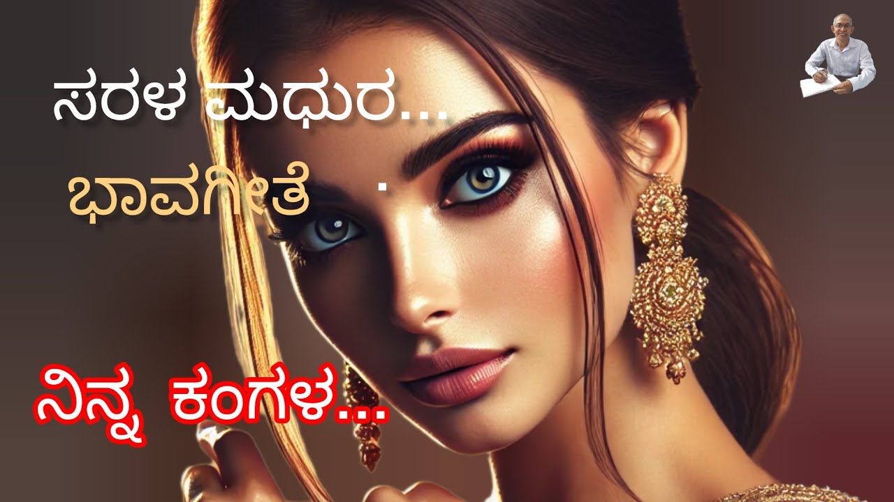 ಭಾವಗೀತೆ | ನಿನ್ನಕಂಗಳ |✍ಎನ್ ಸುಬ್ರಾಯ ಭಟ್ |🎼🎤 ಪ್ರತೀಕ್ಷಾ ಭಟ್| 🎞ರಾಜೇಶ್ವರಿ ಎನ್|