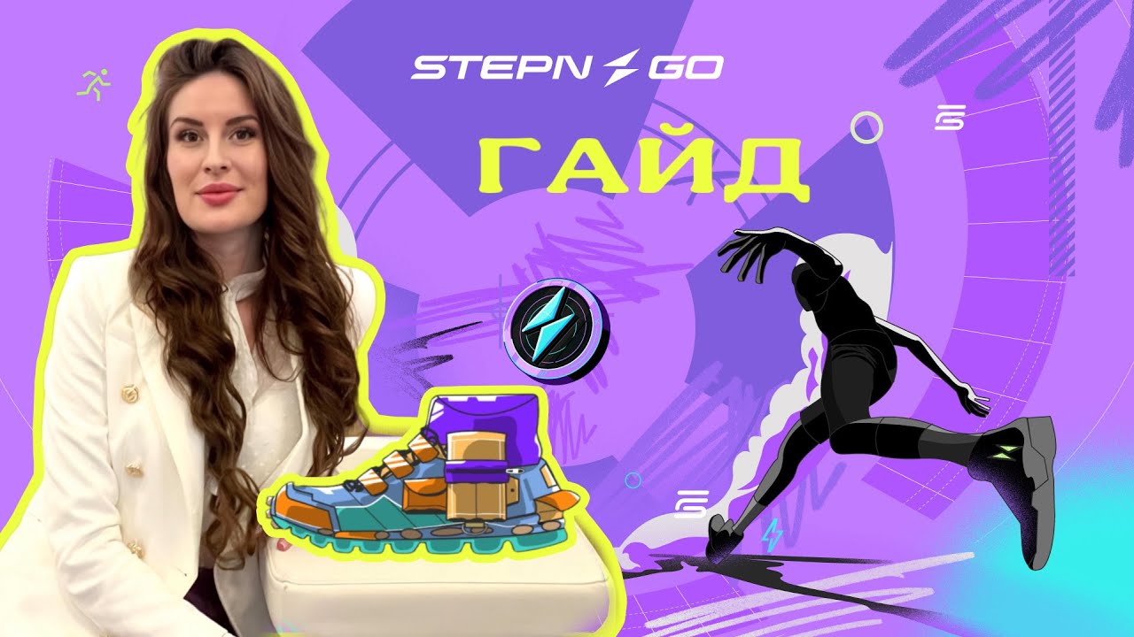 STEPN GO. С чего начать