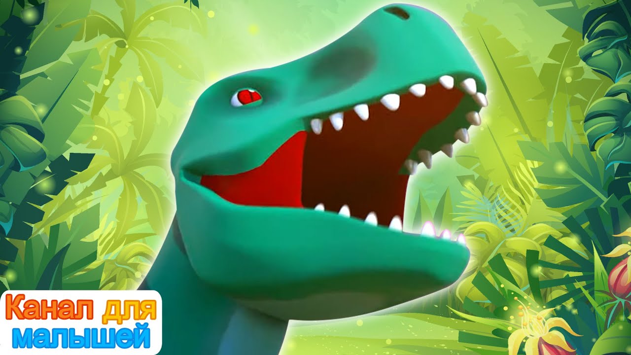 Песня динозавра | Песни Для Детей | All Babies Channel Russian